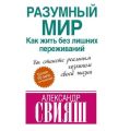 Разумный мир. Как жить без лишних переживаний