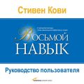 Восьмой навык. Руководство пользователя