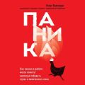 Паника. Как знания о работе мозга помогут навсегда победить страх и панические атаки