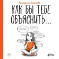 Как бы тебе объяснить… Находим нужные слова для разговора с детьми