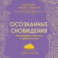 Осознанные сновидения. Как выбирать свои сны и управлять ими