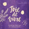 Joie de vivre. Секреты счастья по-французски