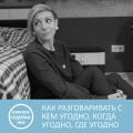 Как разговаривать с кем угодно, когда угодно и где угодно - Ларри Кинг - краткое содержание