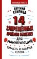 14 запрещенных приемов общения для манипуляций. Власть и магия слов