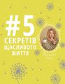 #5 секретів щасливого життя