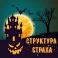 [Страшно] Структура страха! С чем его едят или как бояться правильно