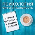 Бояться несчастья - и счастья не будет