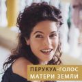 Перукуа - Голос Матери Земли