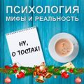 Ну, о тостах!