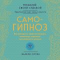 Самогипноз. Как раскрыть свой потенциал, используя скрытые возможности разума