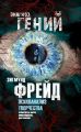 Психоанализ творчества. Леонардо да Винчи, Микеланджело, Достоевский