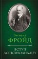 Вступ до психоаналізу