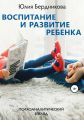 Воспитание и развитие ребенка. Психоаналитический взгляд