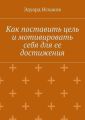 Как поставить цель и мотивировать себя для ее достижения