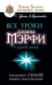 Все уроки Джозефа Мэрфи в одной книге. Управляйте силой вашего подсознания!