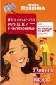 Из офисной мышки – в миллионерши. Как зарабатывать, не выходя из дома. Реальный опыт