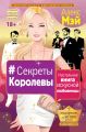 #Секреты Королевы. Настольная книга искусной любовницы