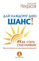 Дай каждому дню шанс! #Как стать счастливым. Простые техники для максимального результата