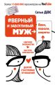 #Верный и заботливый муж. Явки, пароли, секреты. Удачное знакомство, быстрое замужество, долгие счастливые отношения