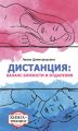 Дистанция: баланс близости и отдаления. Книга-тренинг