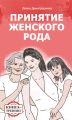 Принятие женского рода. Книга-тренинг