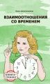 Взаимоотношения со временем. Книга-тренинг