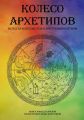 Колесо архетипов. Вслед за колесом года к внутренним ритмам