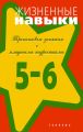 Жизненные навыки. Тренинговые занятия с младшими подростками (5–6 классы)