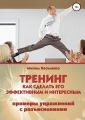 Тренинг. Как сделать его эффективным и интересным