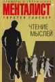 Чтение мыслей: примеры и упражнения