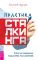 Практика сталкинга. Работа с вниманием, мышлением и восприятием