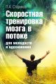 Скоростная тренировка мозга в потоке для молодости и вдохновения