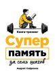 Суперпамять за семь шагов