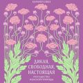 Дикая, свободная, настоящая. Могущество женской природы