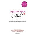 Просто будь СОБОЙ! Забей на перфекционизм и преврати изъяны в достоинства