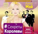 #Секреты Королевы. Настольная книга искусной любовницы