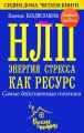 НЛП. Энергия стресса как ресурс. Самые действенные техники