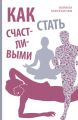 Как стать счастливыми. Формула благополучия