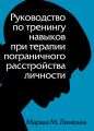 Руководство по тренингу навыков при терапии пограничного расстройства личности