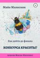 Как дойти до финала конкурса красоты? Записки Миссис Интеллект