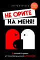 Не орите на меня! 8 способов ухода от психологической агрессии + вебинар про манипуляции в подарок