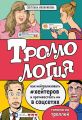 Троллология. Как нейтрализовать хейтеров и противостоять им в соцсетях