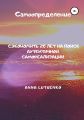 Самоопределение. Сэкономить 20 лет на поиск аутентичной самореализации