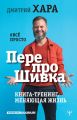 ПерепроШивка. Книга-тренинг, меняющая жизнь. #всё просто