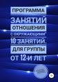 Программа занятий «Отношения с окружающими» 10 занятий. Для группы от 12-и лет