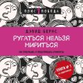 Ругаться нельзя мириться. Как прекращать и предотвращать конфликты