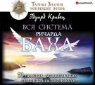 Вся система Ричарда Баха. 70 практик, раздвигающих границы невозможного!