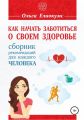 Как начать заботиться о своем здоровье. Сборник рекомендаций для каждого человека