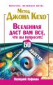 Метод Джона Кехо. Вселенная даст вам все, что вы попросите! 50 уникальных практик