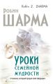 Уроки семейной мудрости от монаха, который продал свой «феррари»